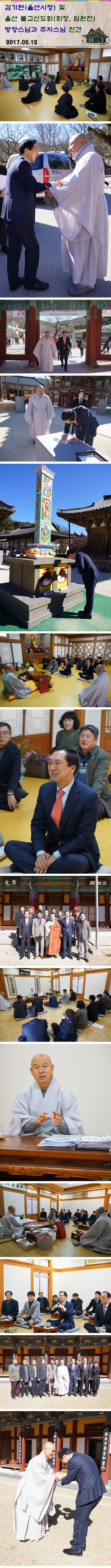 김기현시장님과 울산불교신도회 통도사방장_주지스님친견170212