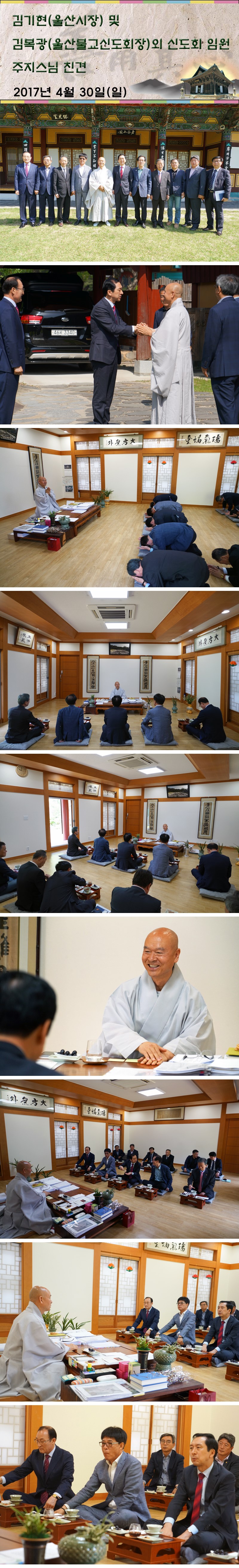 김기현시장님과 울산불교신도회 통도사주지스님친견170430