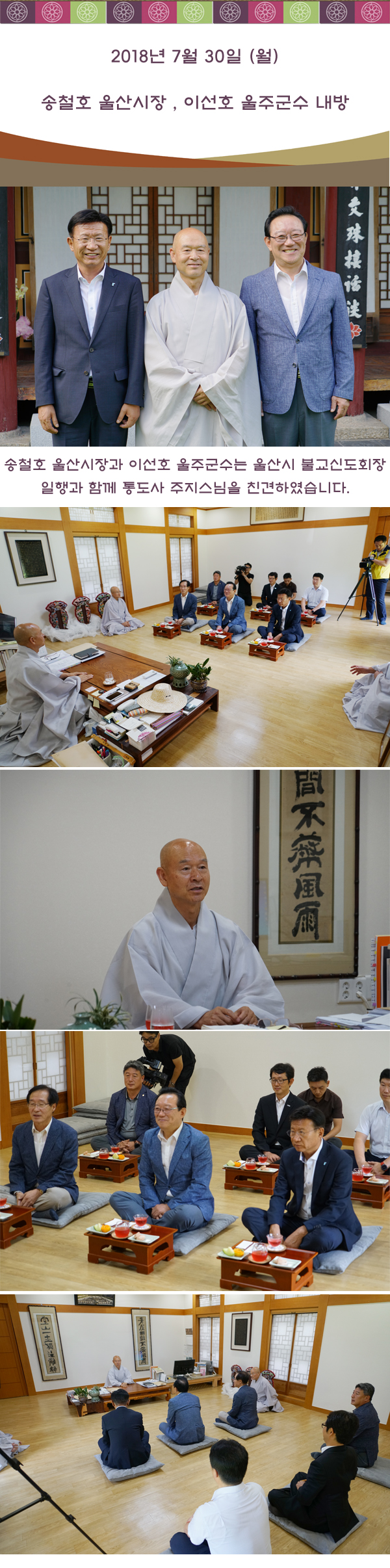 송철호시장님과울주군수 울산불교신도회 통도사주지스님친견180730